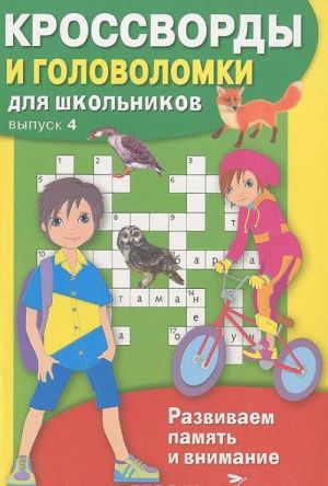 Кроссворды и головоломки для школьников. Выпуск 4