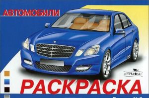 Автомобили. Раскраска. Выпуск 2