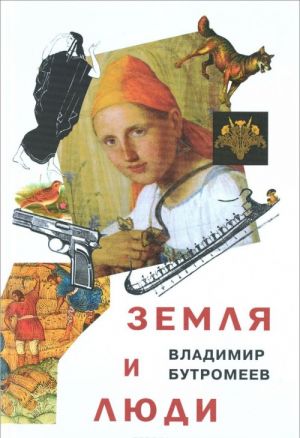 Земля и люди