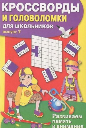 Кроссворды и головоломки для школьников. Выпуск 7