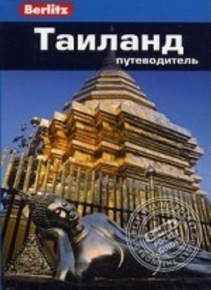 Таиланд. Путеводитель