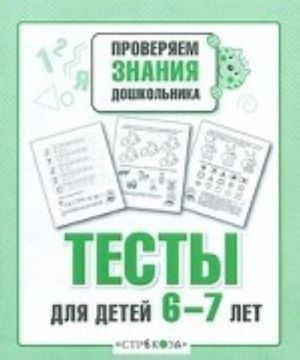 Тесты для детей 6-7 лет. Выпуск 2