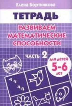 Развиваем математические способности. Часть 2. Тетрадь для детей 5-6 лет