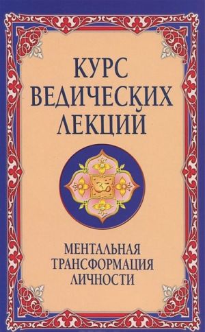 Курс ведических лекций. Ментальная трансформация личности