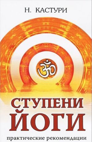 Ступени йоги. Практические рекомендации