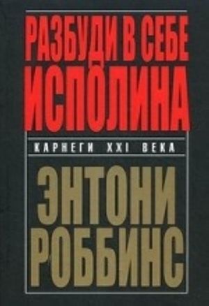 Разбуди в себе исполина