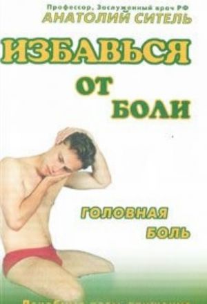 Избавься от боли. Головная боль