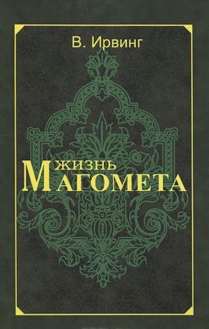 Жизнь Магомета