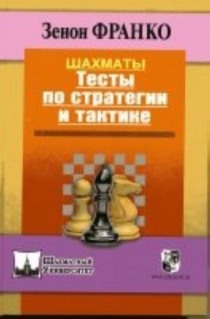 Шахматы.Тесты по стратегии и тактике