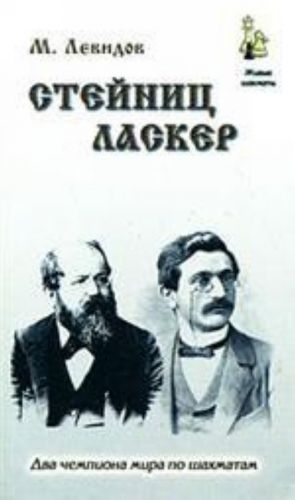Стейниц.Ласкер (м/о)