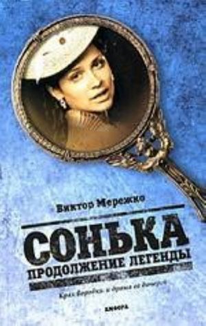 Сонька.Продолжение легенды