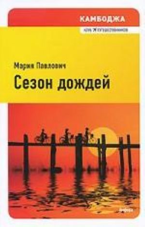 Камбоджа.Сезон дождей