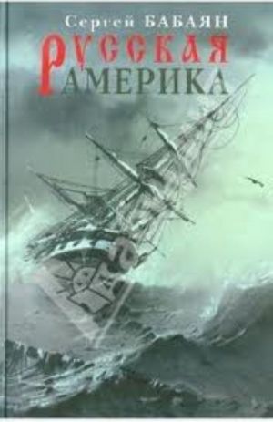 Русская Америка