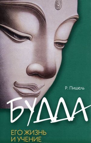 Будда. Его жизнь и учение