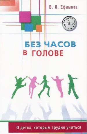 Без часов в голове. О детях, которым трудно учиться