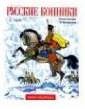 Русские конники. Альбом для раскрашивания