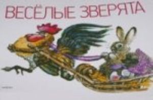 Веселые зверята. Альбом для раскрашивания