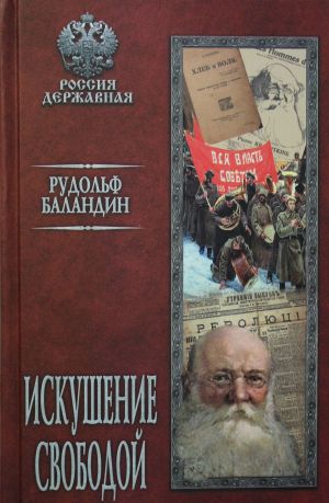 Искушение свободой