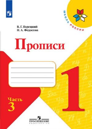 Прописи. 1 класс. В 4-х частях. Часть 3