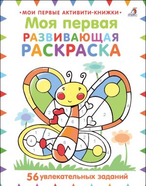 Моя первая развивающая раскраска