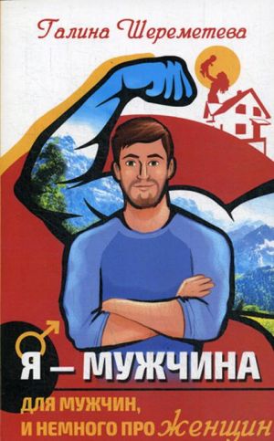 Я - Мужчина. Для мужчин, и немного про женщин