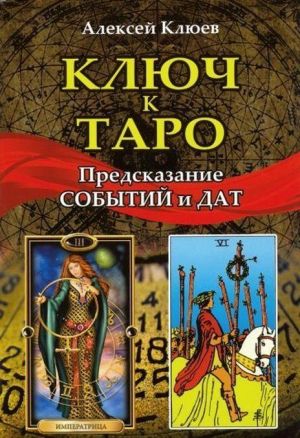 Ключ к таро. Предсказание событий и дат (книга)
