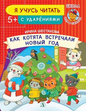 Как котята встречали Новый год