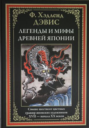 Легенды и мифы Древней Японии. Свыше шестисот цветных гравюр японских художников XVII-начала XX веков