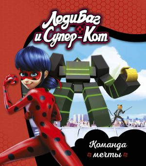 Леди Баг и Супер-Кот. Команда мечты. Книги для чтения (ПР)