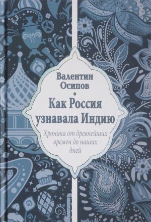 Как Россия узнавала Индию.Хроника от древнейших времен до наших дней (12+)