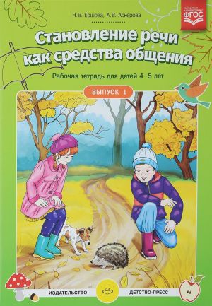 Становление речи как средства общения. Рабочая тетрадь для детей 4-5 лет. Выпуск 1