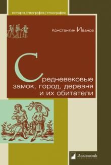 Средневековые замок, город, деревня и их обитатели