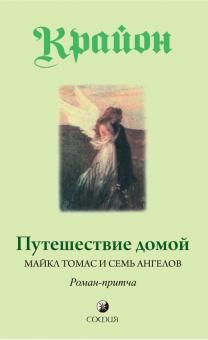 Путешествие домой. Майкл Томас и семь ангелов