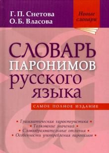 Словарь паронимов русского языка