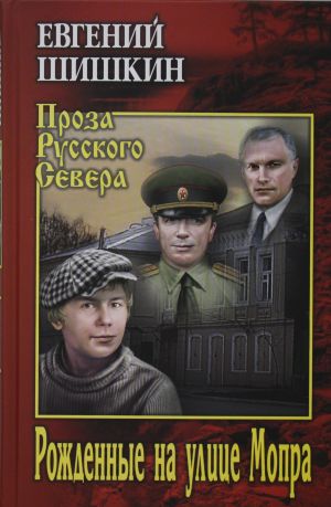 Рожденные на улице Мопра