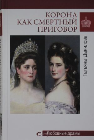 Корона как смертный приговор.От Королевы рококо до Железной леди Востока