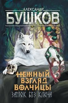 Сварог. Нежный взгляд волчицы. Замок без ключа