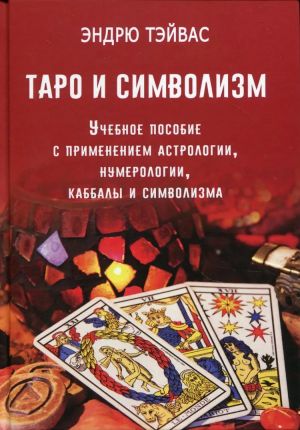 Таро и символизм. Учебное пособие
