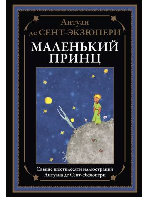 Маленький принц