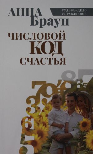 Числовой код счастья