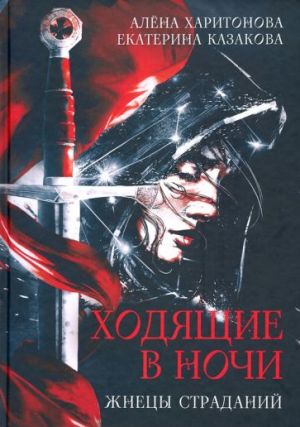 Ходящие в ночи. Жнецы страданий. Книга первая
