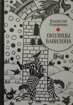 Околицы Вавилона