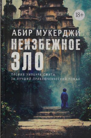 Неизбежное зло