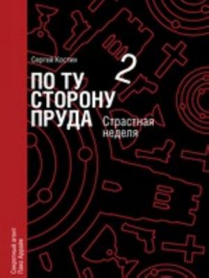 По ту сторону пруда. Книга 2. Страстная неделя
