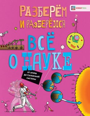 Всё о науке. От атома до Солнечной системы