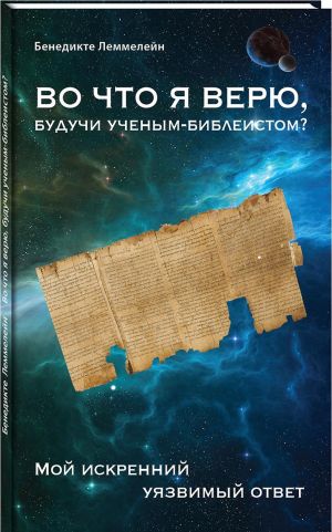 Во что я верю, будучи ученым-библеистом? Мой искренний уязвимый ответ