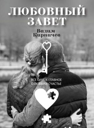 Любовный завет. Все самое главное о любви и счастье