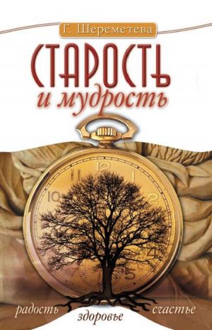 Старость и мудрость. Радость. Здоровье. Счастье.