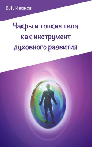 Чакры и тонкие тела как инструмент духовного развития.