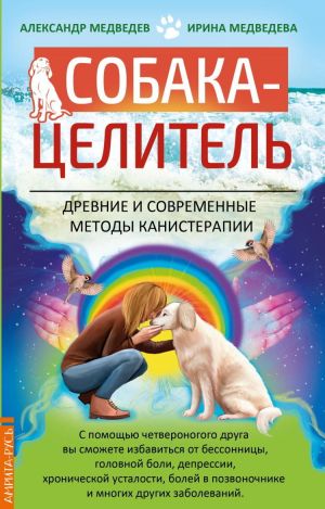 Собака-целитель. Древние и современные методы канистерапии